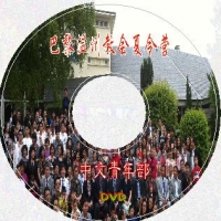 2011年巴黎温州教会夏令营中文青年部DVD
