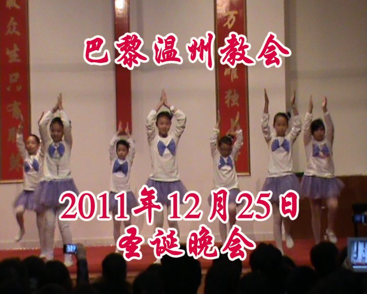 巴黎温州教会2011年12月25日圣诞晚会——影视