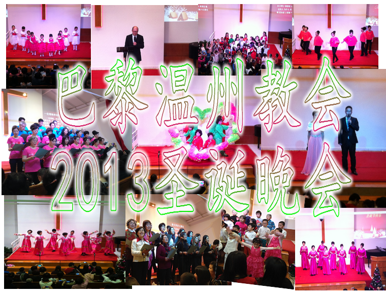 2013年巴黎温州教会圣诞节
